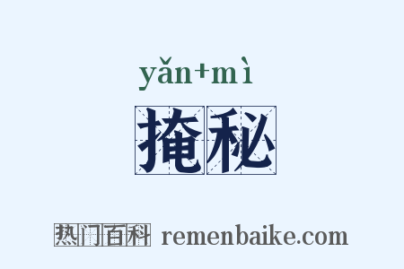 掩秘是什么意思的图片